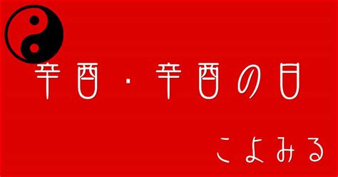 辛酉年|辛酉革命(シンユウカクメイ)とは？ 意味や使い方